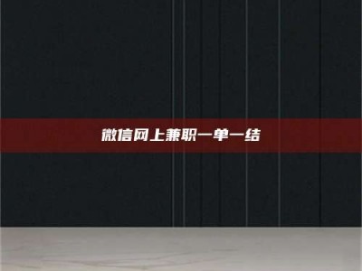 瑞安微信网上兼职一单一结