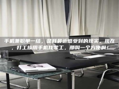 瑞安手机兼职单一结，是我最近感受到的现实。现在，打工族用手机找零工，那叫一个方便啊！