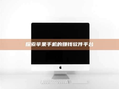 瑞安探索苹果手机的赚钱软件平台