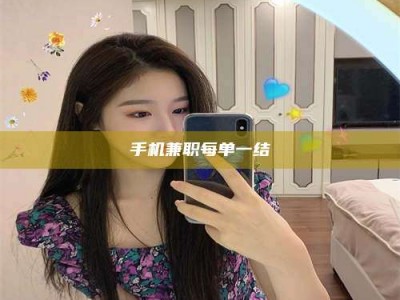 瑞安手机兼职每单一结