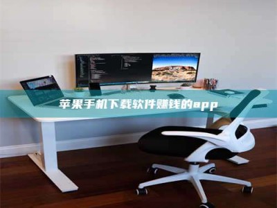 瑞安苹果手机下载软件赚钱的app