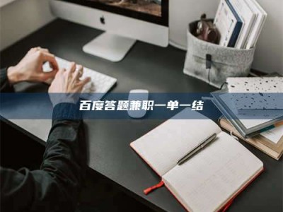 瑞安百度答题兼职一单一结