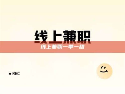 瑞安线上兼职一单一结