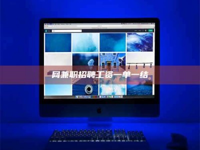 瑞安网兼职招聘工资一单一结