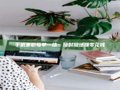 瑞安手机兼职每单一结：随时随地赚零花钱