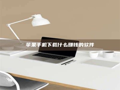 瑞安苹果手机下载什么赚钱的软件