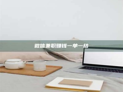 瑞安微信兼职赚钱一单一结