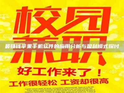 瑞安最赚钱苹果手机软件的应用分析与盈利模式探讨