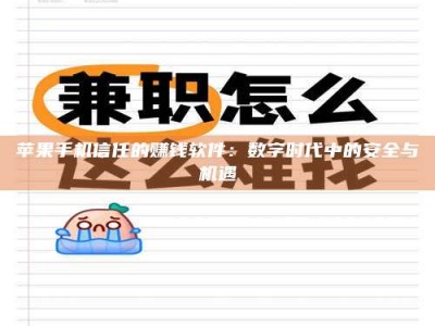 瑞安苹果手机信任的赚钱软件：数字时代中的安全与机遇
