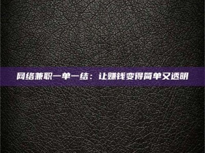 瑞安网络兼职一单一结：让赚钱变得简单又透明