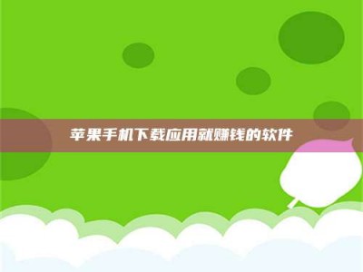 瑞安苹果手机下载应用就赚钱的软件