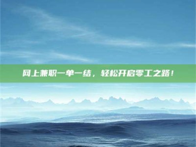 瑞安网上兼职一单一结，轻松开启零工之路！