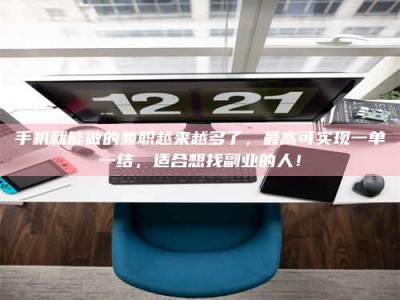 瑞安手机就能做的兼职越来越多了，最高可实现一单一结，适合想找副业的人！