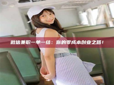 瑞安微信兼职一单一结：你的零成本创业之路！