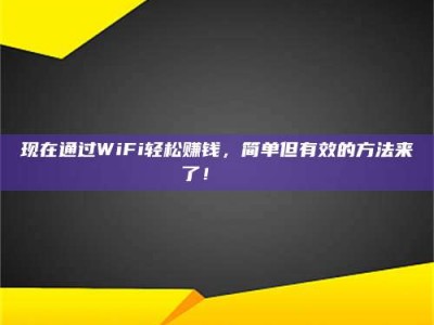 瑞安现在通过WiFi轻松赚钱，简单但有效的方法来了！🚀