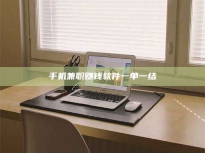 瑞安手机兼职赚钱软件一单一结