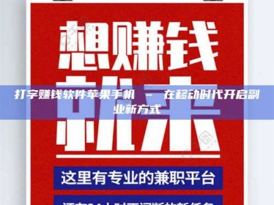 瑞安打字赚钱软件苹果手机 – 在移动时代开启副业新方式