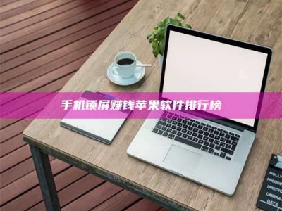 瑞安手机锁屏赚钱苹果软件排行榜