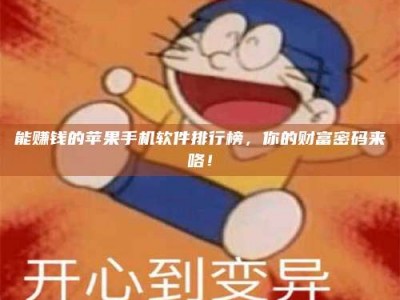 瑞安能赚钱的苹果手机软件排行榜，你的财富密码来咯！