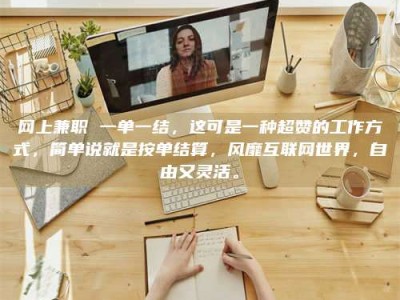 瑞安网上兼职 一单一结，这可是一种超赞的工作方式，简单说就是按单结算，风靡互联网世界，自由又灵活。