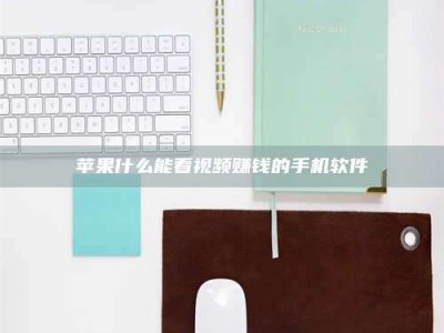 瑞安苹果什么能看视频赚钱的手机软件