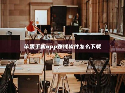 瑞安苹果手机app赚钱软件怎么下载