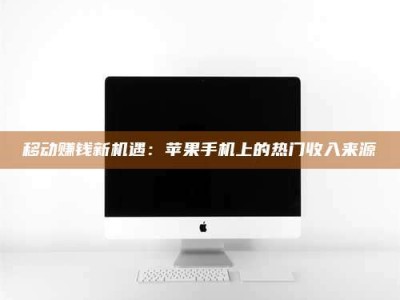 瑞安移动赚钱新机遇：苹果手机上的热门收入来源