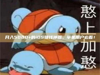 瑞安月入5000+的iOS赚钱神器，苹果用户必看！