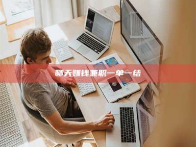 瑞安聊天赚钱兼职一单一结