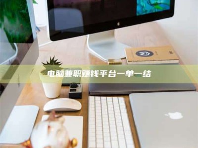 瑞安电脑兼职赚钱平台一单一结