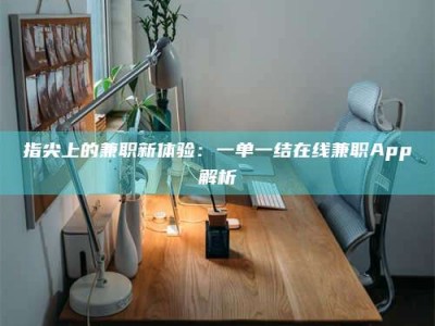 瑞安指尖上的兼职新体验：一单一结在线兼职App解析