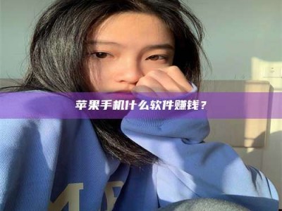 瑞安苹果手机什么软件赚钱？