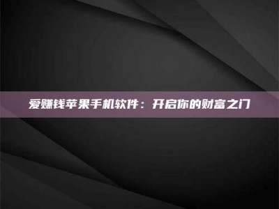 瑞安爱赚钱苹果手机软件：开启你的财富之门