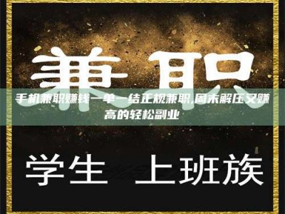 瑞安手机兼职赚钱一单一结正规兼职,周末解压又赚高的轻松副业