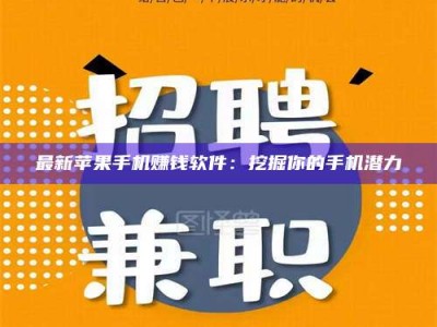 瑞安最新苹果手机赚钱软件：挖掘你的手机潜力