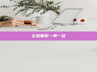 瑞安正规兼职一单一结