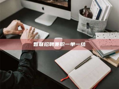 瑞安智联招聘兼职一单一结