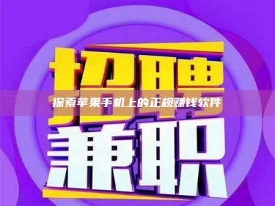 瑞安探索苹果手机上的正规赚钱软件