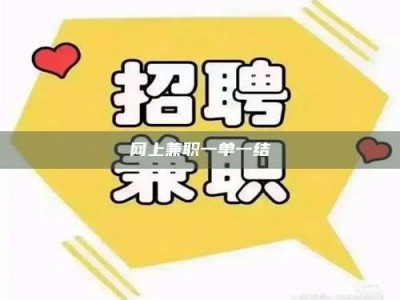 瑞安网上兼职一单一结