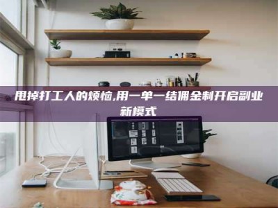 瑞安甩掉打工人的烦恼,用一单一结佣金制开启副业新模式