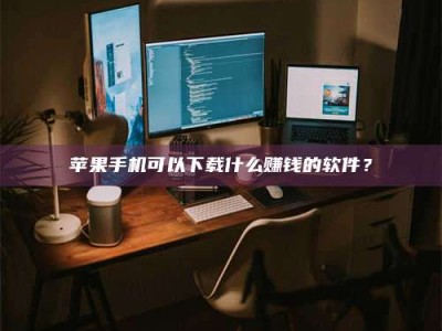 瑞安“试药需要什么条件？轻松了解如何加入药物试验！”