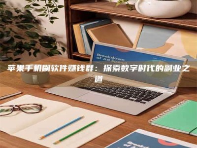 瑞安苹果手机刷软件赚钱群：探索数字时代的副业之道