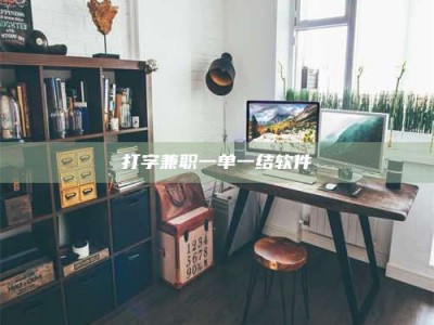 瑞安打字兼职一单一结软件