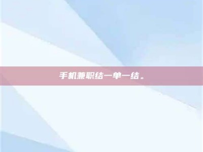 瑞安手机兼职结一单一结。