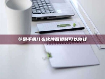 瑞安苹果手机什么软件看视频可以赚钱