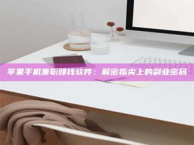 瑞安苹果手机兼职赚钱软件：解密指尖上的副业密码