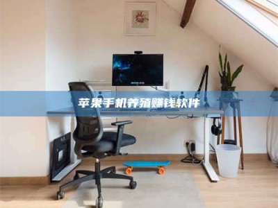 瑞安苹果手机养殖赚钱软件