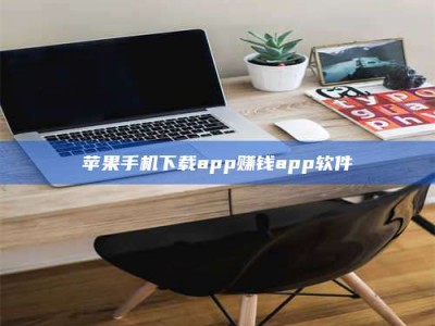 瑞安苹果手机下载app赚钱app软件