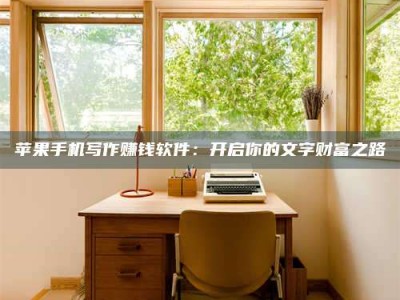 瑞安2024年全国金投美亚招募中心详解，避免踩坑指南！