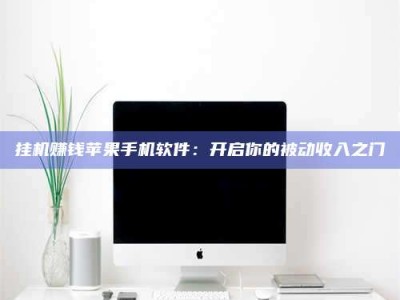 瑞安挂机赚钱苹果手机软件：开启你的被动收入之门